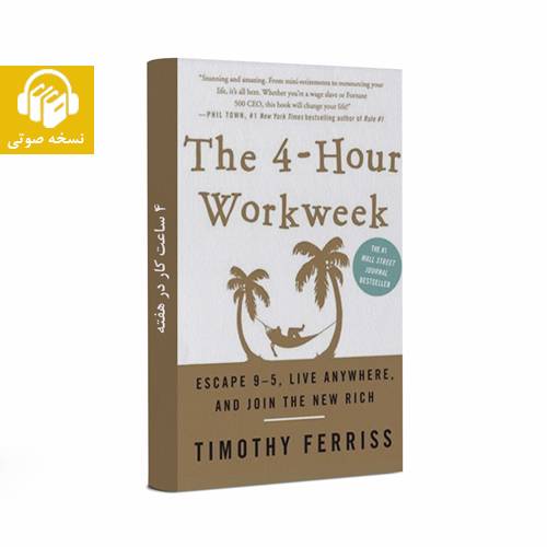 دانلود رایگان کتاب صوتی و کتاب 4 ساعت کار در هفته